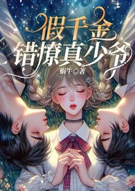 假千金错撩真少爷免费看