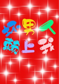 小说坏男人在线阅读