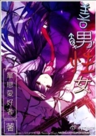 善男信女步微澜完整版小说