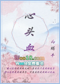 心头血gl